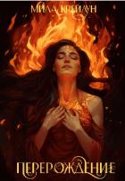 Читать онлайн книгу Перерождение (СИ) автор Крейдун Мила Книга Перерождение (СИ)