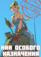 Читать онлайн книгу НИИ особого назначения (СИ) автор Фишер Саша Книга НИИ особого назначения (СИ)