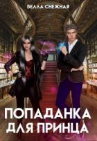 Читать онлайн книгу Попаданка для принца, или Корона не жмет? (СИ) автор Sneznaia Белла Книга Попаданка для принца, или Корона не жмет? (СИ)