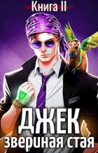 Читать онлайн книгу Джек Звериная Стая II (СИ) автор Пожидаев Евгений Книга Джек Звериная Стая II (СИ)