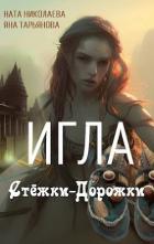 Читать онлайн книгу Игла Стёжки-Дорожки (СИ) автор Тарьянова Яна Книга Игла Стёжки-Дорожки (СИ)