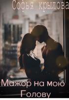 Читать онлайн книгу Мажор на мою голову (СИ) автор Крылова Софья Книга Мажор на мою голову (СИ)