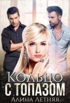 Книга Кольцо с топазом. Белая королева (СИ)