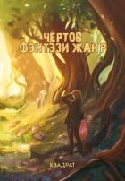 Читать онлайн книгу Адаптация (СИ) автор Книга Адаптация (СИ)