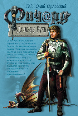 Книга Ричард Длинные Руки ( Воин Господа)