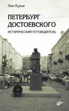 Читать онлайн книгу Петербург Достоевского. Исторический путеводитель автор Лурье Лев Яковлевич Книга Петербург Достоевского. Исторический путеводитель