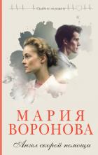Книга Ангел скорой помощи