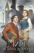 Читать онлайн книгу Мирт. Истина короля автор Руднева Мария Книга Мирт. Истина короля