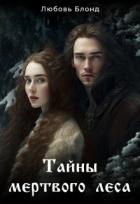 Читать онлайн книгу Тайны мертвого леса (СИ) автор Блонд Любовь Книга Тайны мертвого леса (СИ)