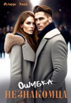 Книга Ошибка незнакомца (СИ)