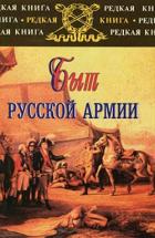 Читать онлайн книгу Быт русской армии XVIII - начала XX века автор Карпущенко Сергей Васильевич Книга Быт русской армии XVIII - начала XX века