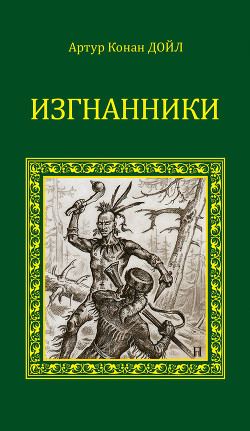 Читать онлайн книгу Изгнанники автор Дойл Артур Игнатиус Конан Книга Изгнанники