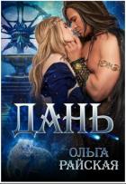 Книга Дань (СИ)