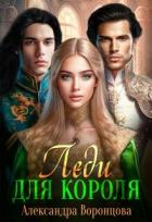 Читать онлайн книгу Леди для короля (СИ) автор Воронцова Александра Книга Леди для короля (СИ)