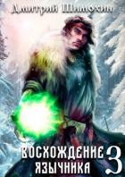 Книга Восхождение язычника 3 (СИ)