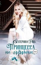 Читать онлайн книгу Принцесса на горошине (СИ) автор Риз Екатерина Книга Принцесса на горошине (СИ)
