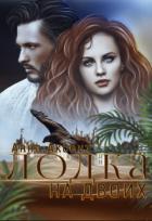Книга Лодка на двоих (СИ)