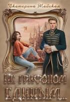 Читать онлайн книгу Не грифоном единым... (СИ) автор Майская Екатерина Книга Не грифоном единым... (СИ)