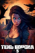 Книга Тень Ворона 5 (СИ)