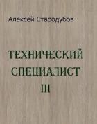 Читать онлайн книгу Технический специалист 3 (СИ) автор Стародубов Алексей Книга Технический специалист 3 (СИ)