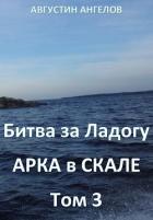 Читать онлайн книгу Битва за Ладогу. Арка в скале. Том 3 (СИ) автор Ангелов Августин Книга Битва за Ладогу. Арка в скале. Том 3 (СИ)