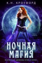 Читать онлайн книгу Ночная магия (ЛП) автор Кроуфорд К. Н. Книга Ночная магия (ЛП)