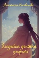 Читать онлайн книгу Злодейка должна умереть (СИ) автор Коновалова Анастасия Книга Злодейка должна умереть (СИ)