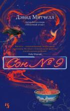 Читать онлайн книгу Сон № 9 автор Митчелл Дэвид Книга Сон № 9