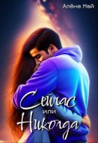 Книга Сейчас или никогда (СИ)