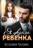 Книга Я украла ребенка (СИ)