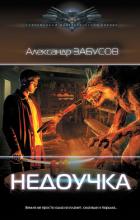 Читать онлайн книгу Недоучка автор Забусов Александр Книга Недоучка