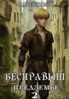 Читать онлайн книгу Бесправыш. Предземье (СИ) автор Рымин Андрей Олегович Книга Бесправыш. Предземье (СИ)