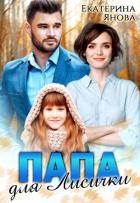 Книга Папа для Лисички (СИ)
