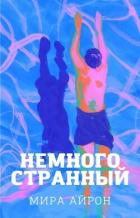 Книга Немного странный (СИ)