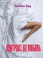 Книга Контракт на любовь (СИ)