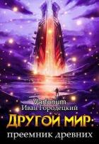 Читать онлайн книгу Другой мир: преемник древних(продолжение) (СИ) автор Городецкий Иван Книга Другой мир: преемник древних(продолжение) (СИ)