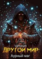 Читать онлайн книгу Другой мир: аурный маг (СИ) автор Городецкий Иван Книга Другой мир: аурный маг (СИ)