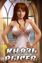 Книга Князь Рысев 2 (СИ)