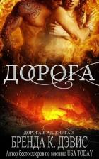 Читать онлайн книгу Дорога (ЛП) автор Дэвис Бренда Книга Дорога (ЛП)