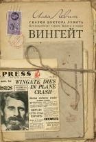Читать онлайн книгу Вингейт (СИ) автор Левит Илья Исаевич Книга Вингейт (СИ)