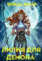 Читать онлайн книгу Лилия для демона (СИ) автор Маар Элиза Книга Лилия для демона (СИ)