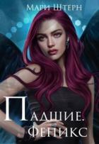 Читать онлайн книгу Феникс (СИ) автор Маар Элиза Книга Феникс (СИ)