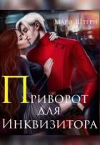 Читать онлайн книгу Приворот для инквизитора, или Не будите во мне ведьму! (СИ) автор Маар Элиза Книга Приворот для инквизитора, или Не будите во мне ведьму! (СИ)