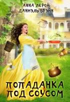 Читать онлайн книгу Попаданка под соусом (СИ) автор Брэйн Даниэль Книга Попаданка под соусом (СИ)