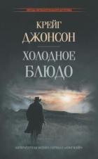 Читать онлайн книгу Холодное блюдо автор Джонсон Крейг Книга Холодное блюдо