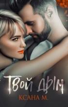 Читать онлайн книгу Твой дым (СИ) автор Ксана М. Книга Твой дым (СИ)