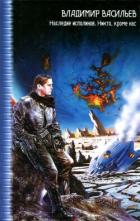 Читать онлайн книгу Наследие исполинов. Никто, кроме нас автор Васильев Владимир Николаевич Книга Наследие исполинов. Никто, кроме нас