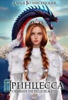 Читать онлайн книгу Принцесса обмену не подлежит (СИ) автор Вознесенская Дарья Книга Принцесса обмену не подлежит (СИ)