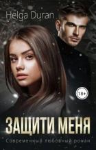 Книга Защити меня (СИ)