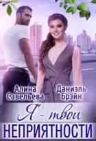 Читать онлайн книгу Я — твои неприятности + Бонус (СИ) автор Савельева Алина Книга Я — твои неприятности + Бонус (СИ)